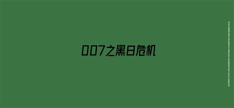 007之黑日危机