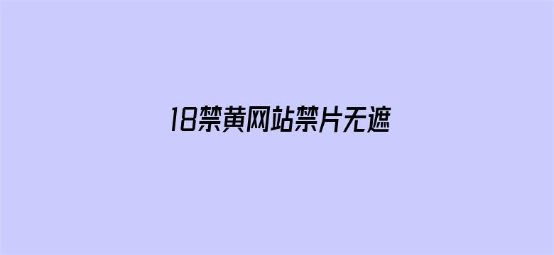 >18禁黄网站禁片无遮挡观看下载横幅海报图