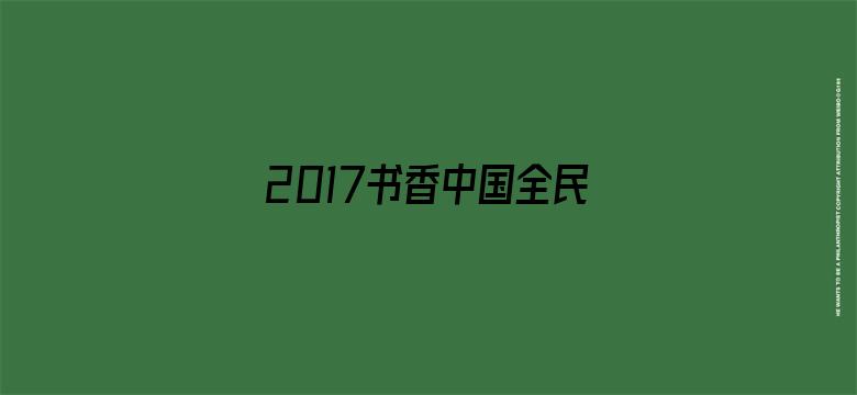 2017书香中国全民阅读季启动式