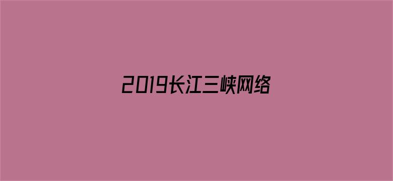 2019长江三峡网络音乐节颁奖典礼