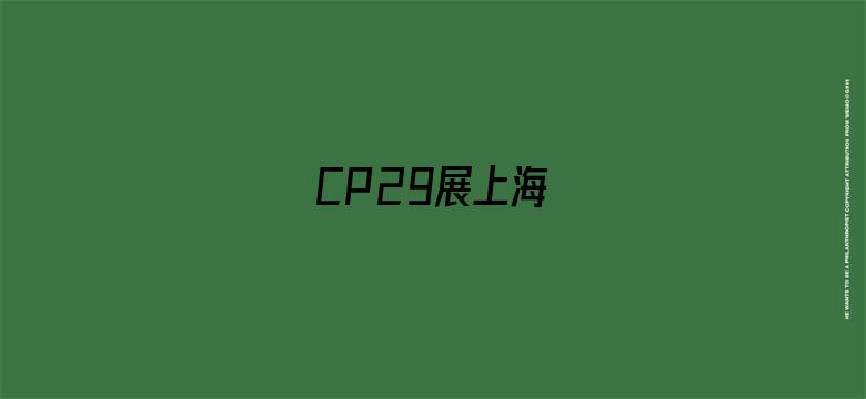 CP29展上海