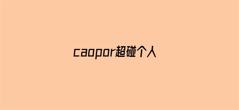 caopor超碰个人大香蕉