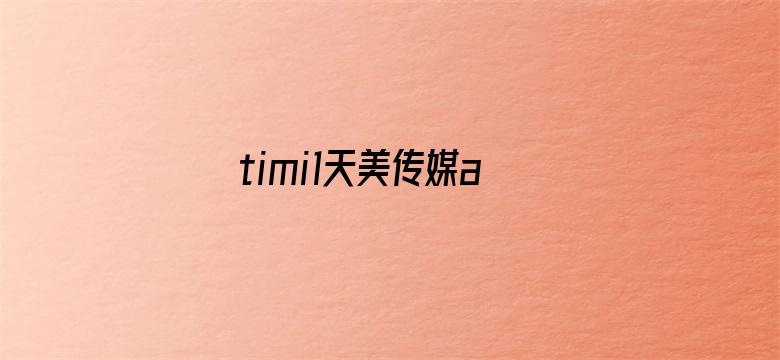 timi1天美传媒app-Movie