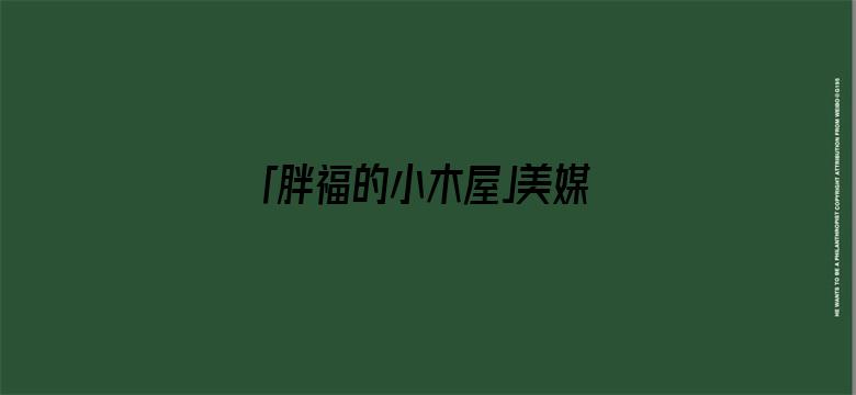 「胖福的小木屋」美媒：菲律宾南海任何行为，解放军不得阻拦，否则美军将动用武力