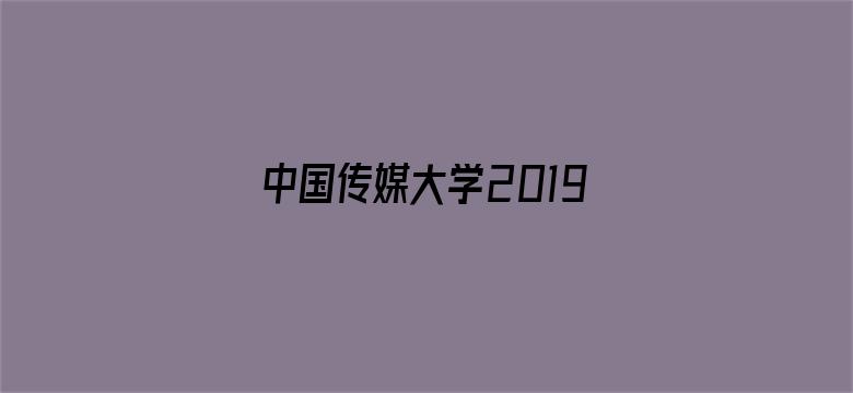 中国传媒大学2019届动画毕业作品