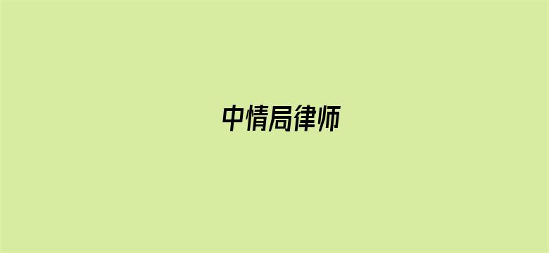 中情局律师