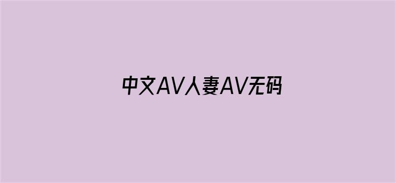 中文AV人妻AV无码中文电影封面图