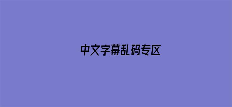 中文字幕乱码专区