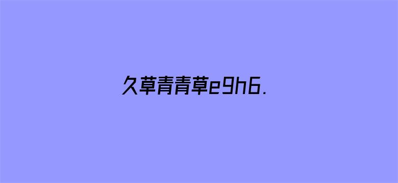 久草青青草e9h6.com-Movie