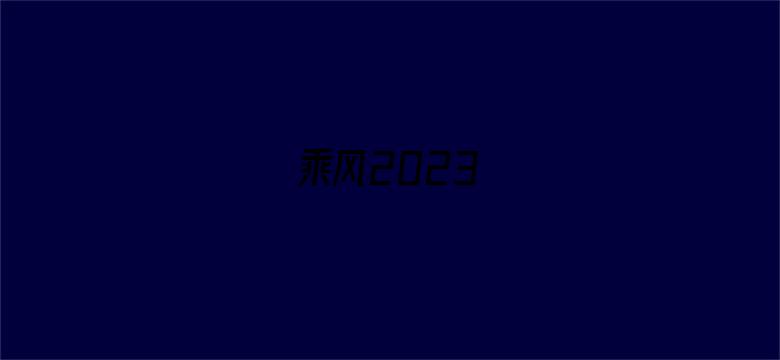 乘风2023