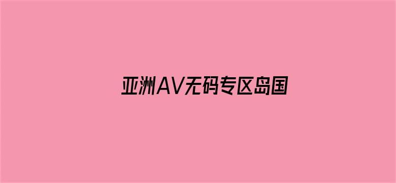 亚洲AV无码专区岛国搬运工