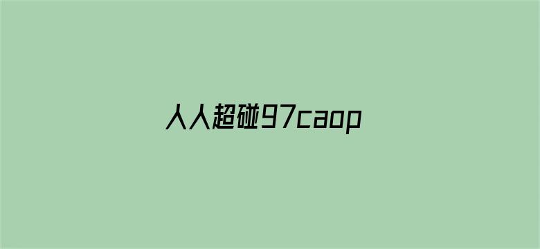 人人超碰97caoporen国产电影封面图