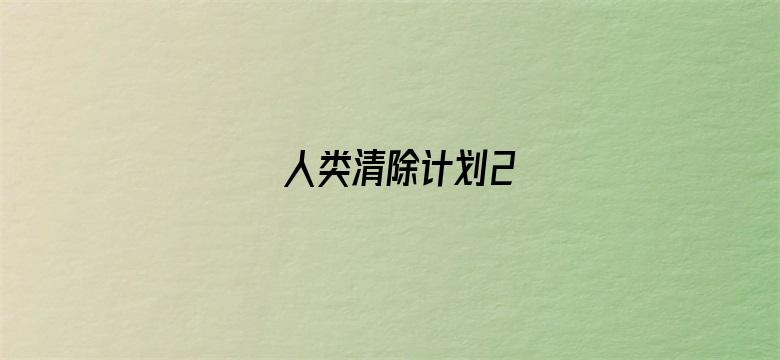 人类清除计划2