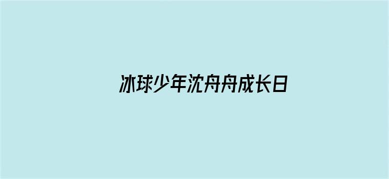 冰球少年沈舟舟成长日记