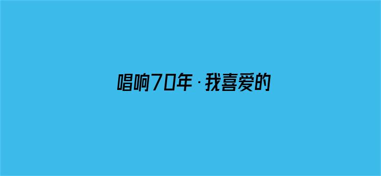 唱响70年·我喜爱的湖南金曲专场音乐会