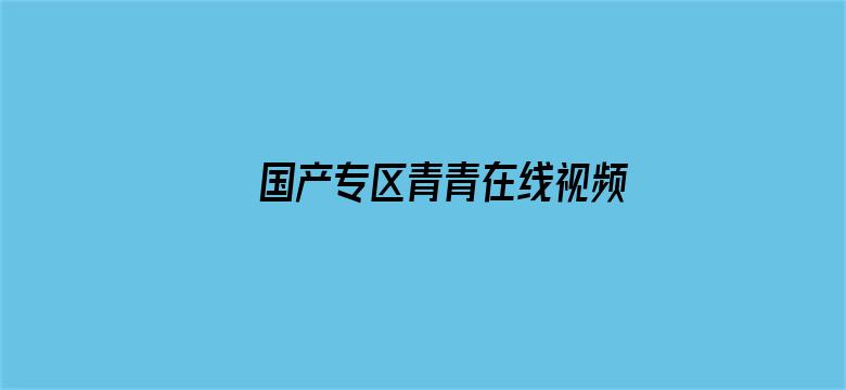 国产专区青青在线视频