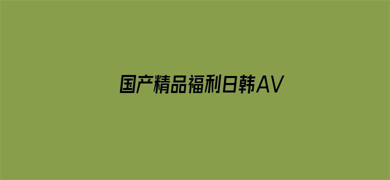 国产精品福利日韩AV在线播放