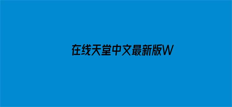 在线天堂中文最新版WWW网电影封面图