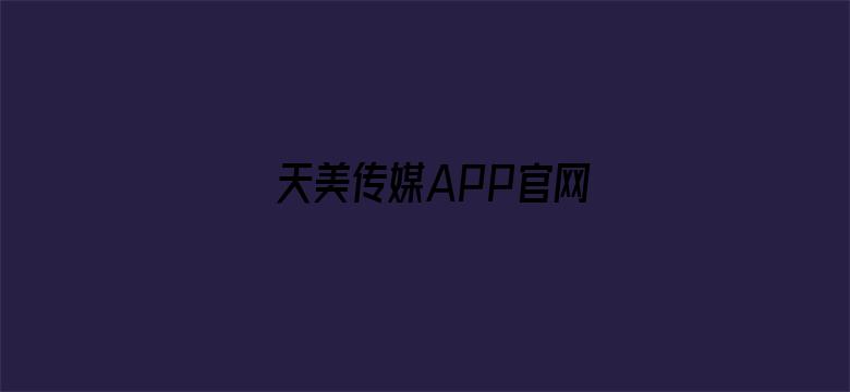 天美传媒APP官网电影封面图