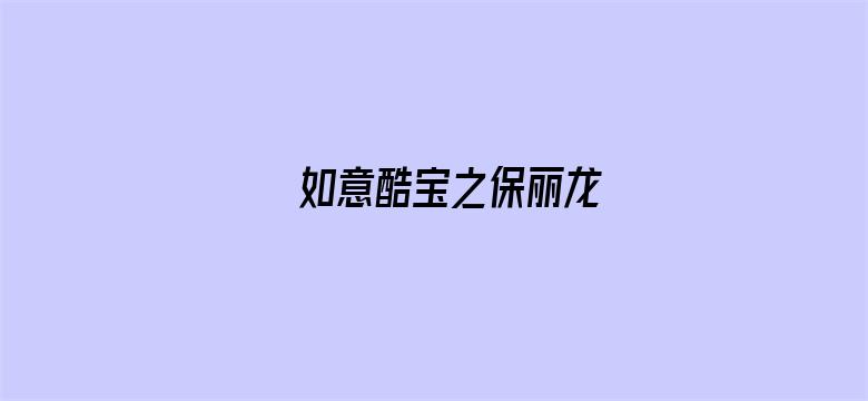 如意酷宝之保丽龙