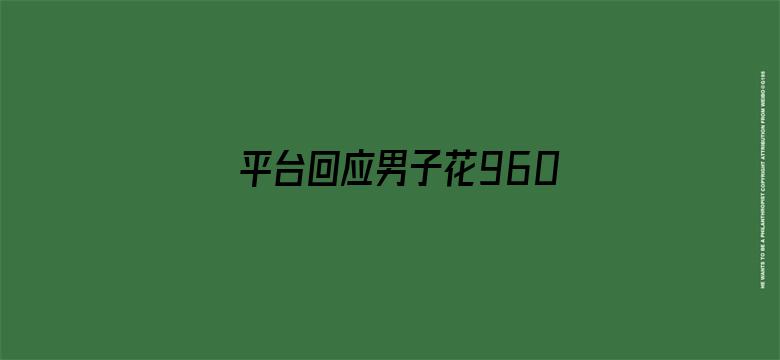 平台回应男子花9600订民宿被毁约