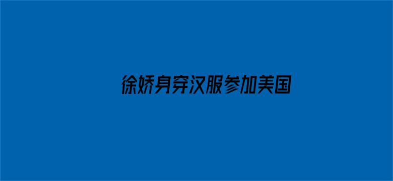 徐娇身穿汉服参加美国毕业典礼