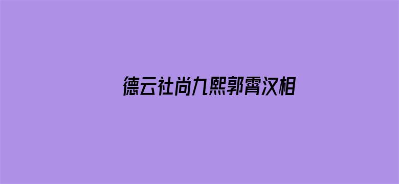 德云社尚九熙郭霄汉相声专场郑州站2022