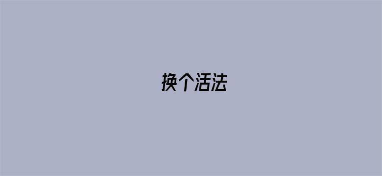 换个活法