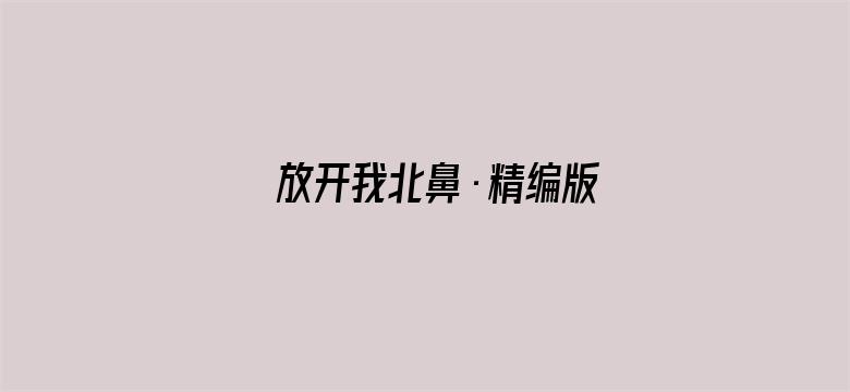 放开我北鼻·精编版