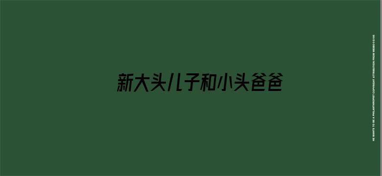 新大头儿子和小头爸爸“牛”转乾坤