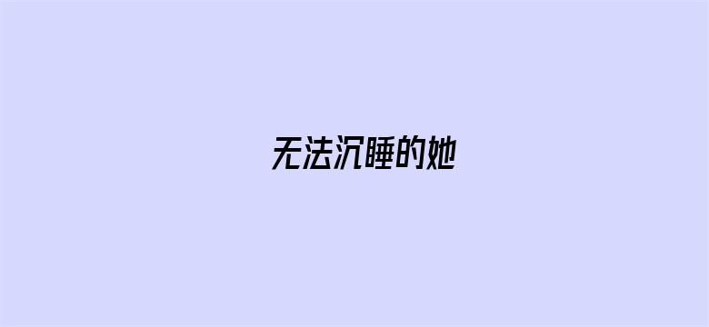 无法沉睡的她