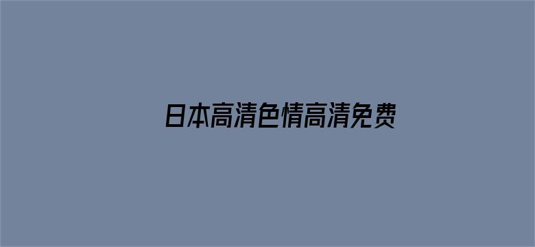 日本高清色情高清免费电影封面图