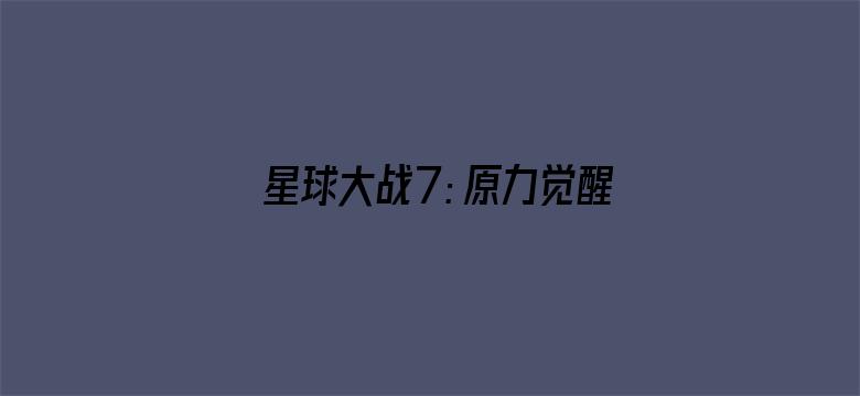 星球大战7：原力觉醒（普通话）