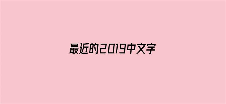 最近的2019中文字幕国语版电影封面图