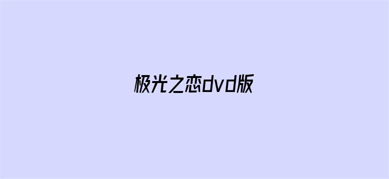 极光之恋dvd版