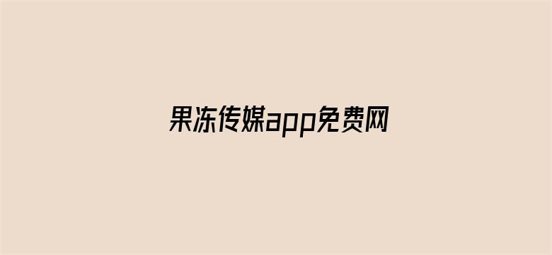 果冻传媒app免费网站入口在线电影封面图