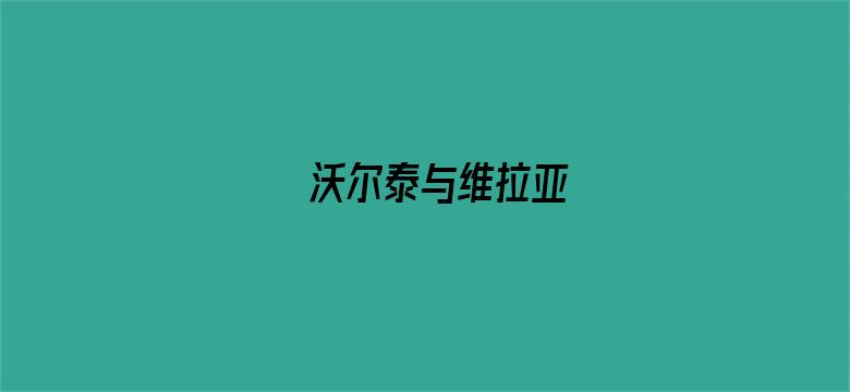 沃尔泰与维拉亚