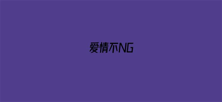 爱情不NG