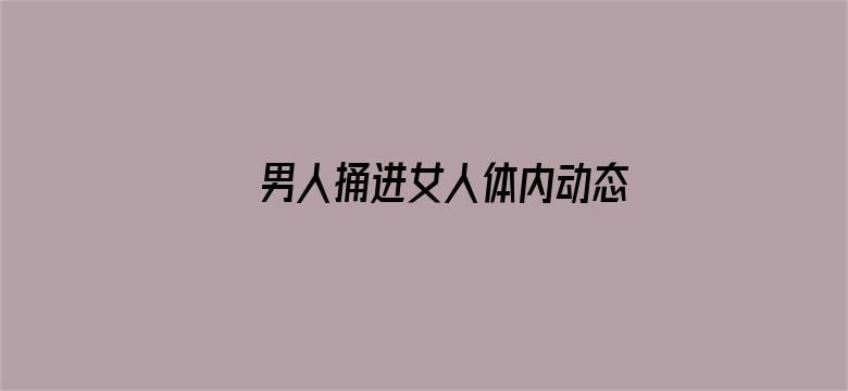 男人捅进女人体内动态电影封面图