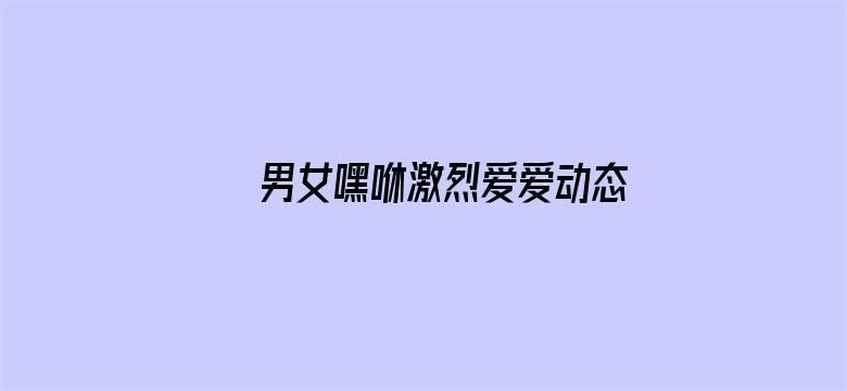 男女嘿咻激烈爱爱动态图