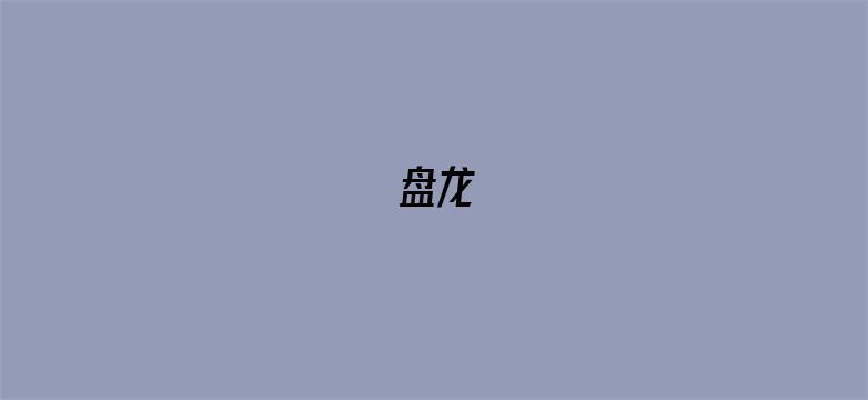 盘龙