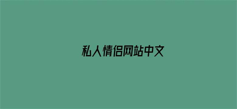 私人情侣网站中文-Movie