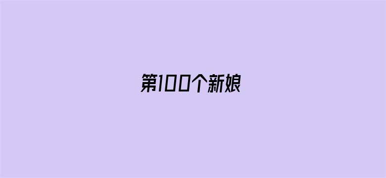 第100个新娘