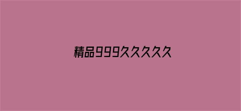 精品999久久久久久中文字幕