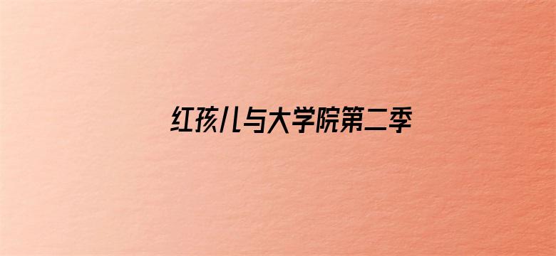 红孩儿与大学院第二季