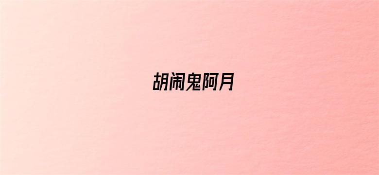 胡闹鬼阿月