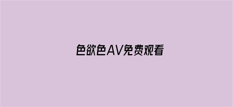 色欲色AV免费观看