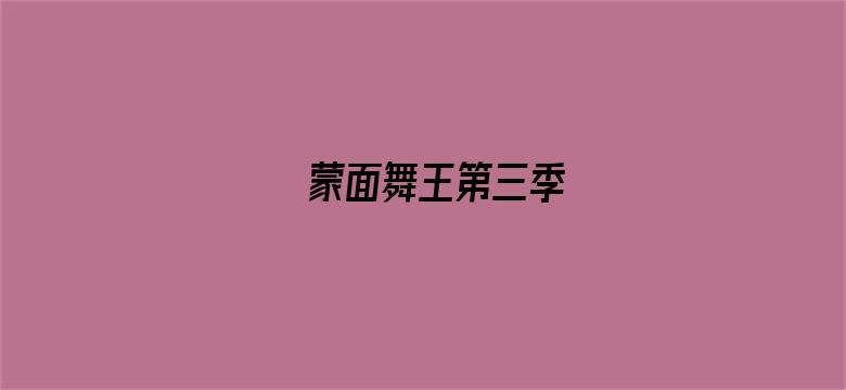 蒙面舞王第三季