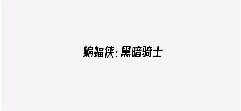 蝙蝠侠：黑暗骑士