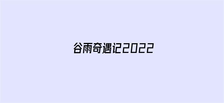 谷雨奇遇记2022